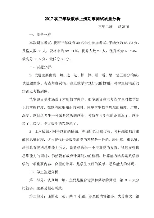 2017秋三年上册数学质量分析