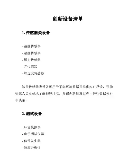 创新设备清单