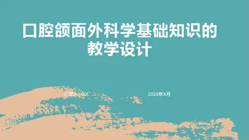 口腔颌面外科学基础知识的教学设计