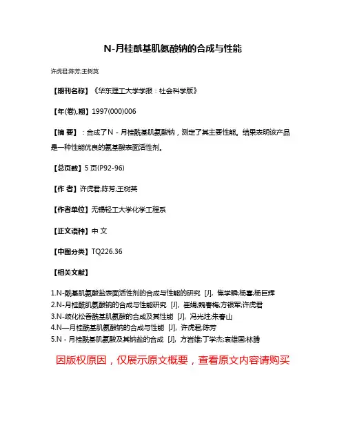 N-月桂酰基肌氨酸钠的合成与性能