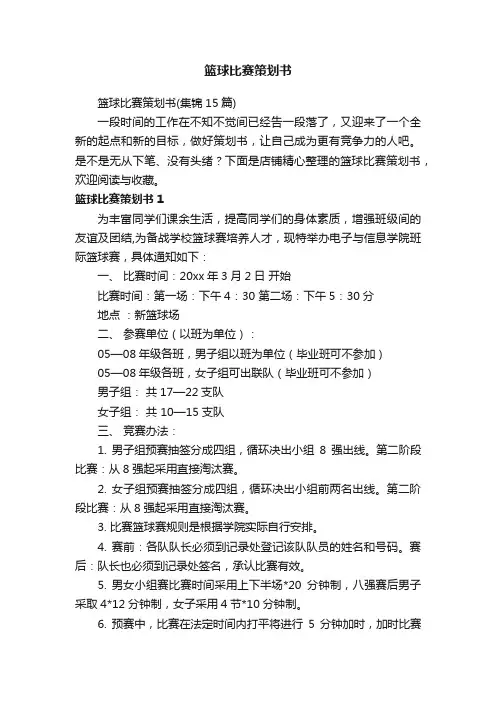 篮球比赛策划书