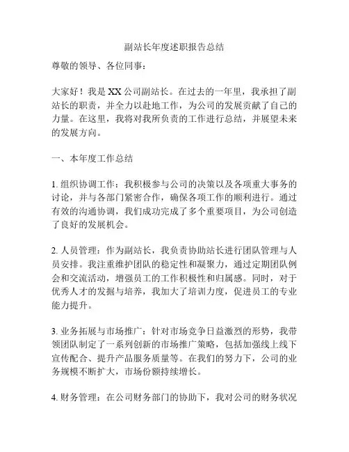 副站长年度述职报告总结