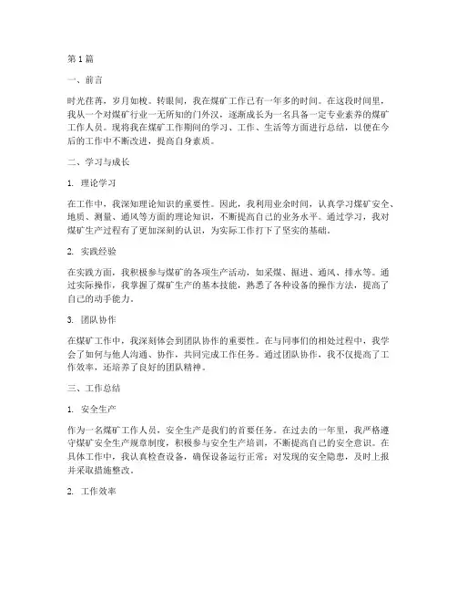 煤矿个人总结报告范文(3篇)
