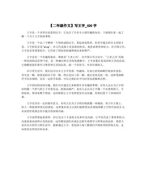 【二年级作文】写王字_400字