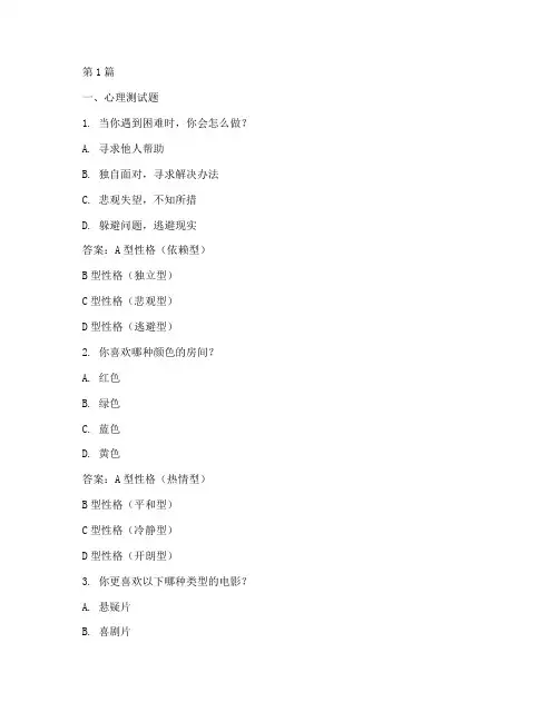 心理和性格测试题及答案(3篇)