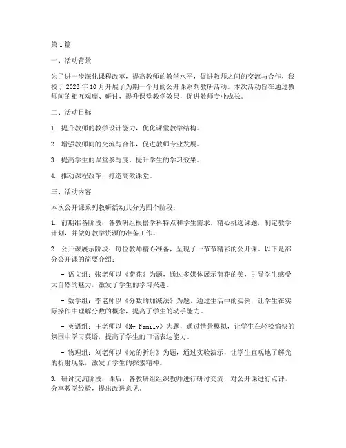 公开课系列教研活动简报(3篇)