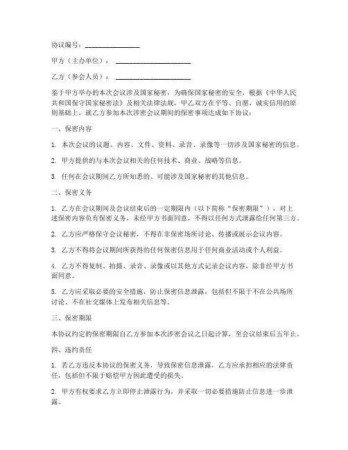 涉密会议人员保密协议