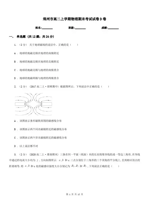 郑州市高二上学期物理期末考试试卷D卷