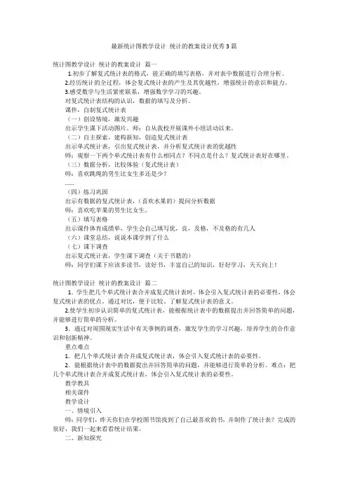 最新统计图教学设计 统计的教案设计优秀3篇