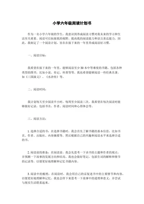 小学六年级阅读计划书