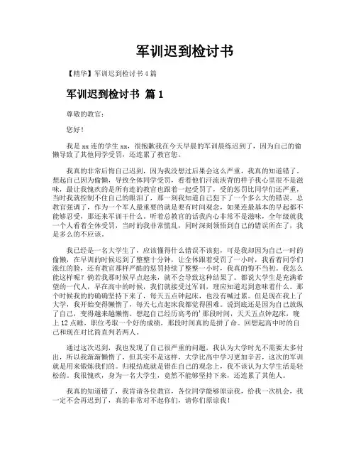 军训迟到检讨书