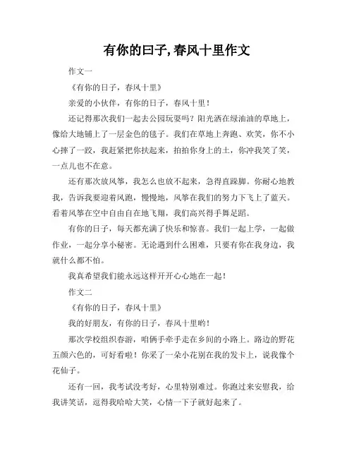 有你的曰子,春风十里作文
