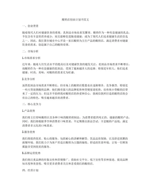 酸奶店创业计划书范文