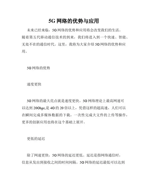 5G网络的优势与应用
