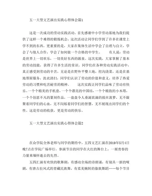 五一大型文艺演出实践心得体会6篇