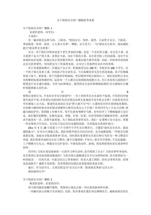 关于校园安全的广播稿优秀8篇