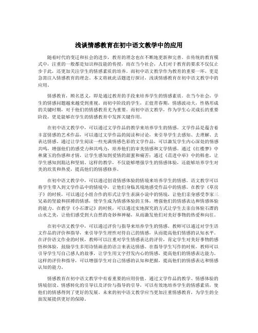 浅谈情感教育在初中语文教学中的应用