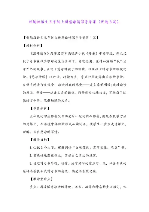 部编版语文五年级上册慈母情深导学案(优选3篇)
