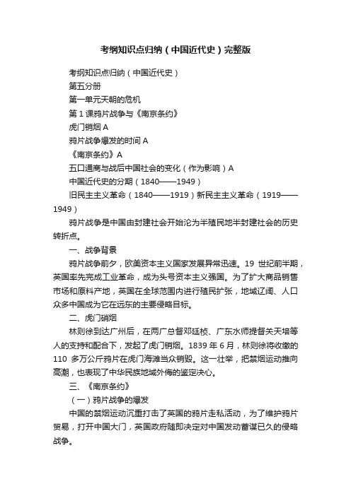 考纲知识点归纳（中国近代史）完整版