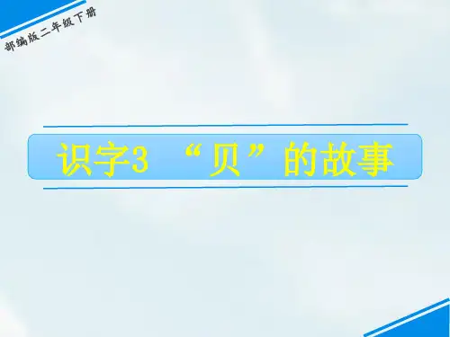 《“贝”的故事》语文教学PPT课件(5篇)