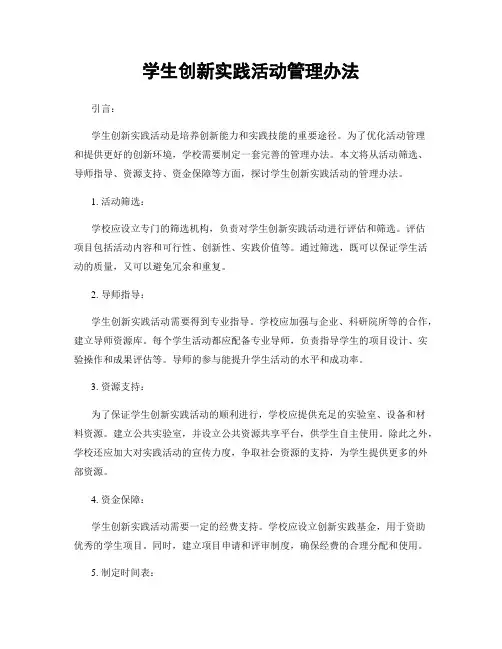 学生创新实践活动管理办法