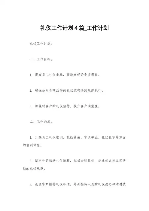 礼仪工作计划4篇_工作计划