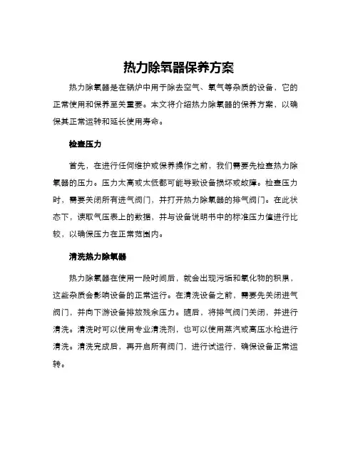 热力除氧器保养方案