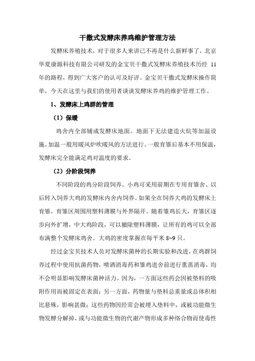 干撒式发酵床养鸡维护管理方法