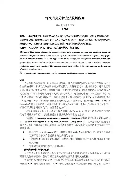 语义成分分析方法及其应用