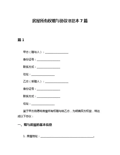 房屋所有权赠与协议书范本7篇