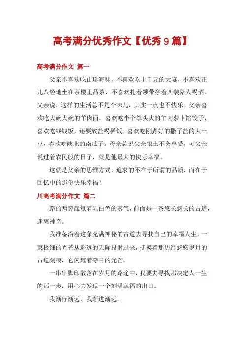 高考满分优秀作文【优秀9篇】
