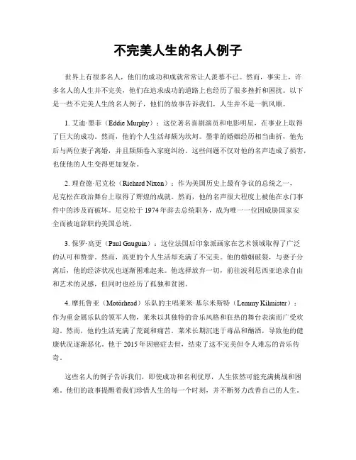 不完美人生的名人例子