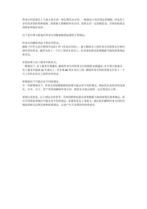 终身合同解雇赔偿标准