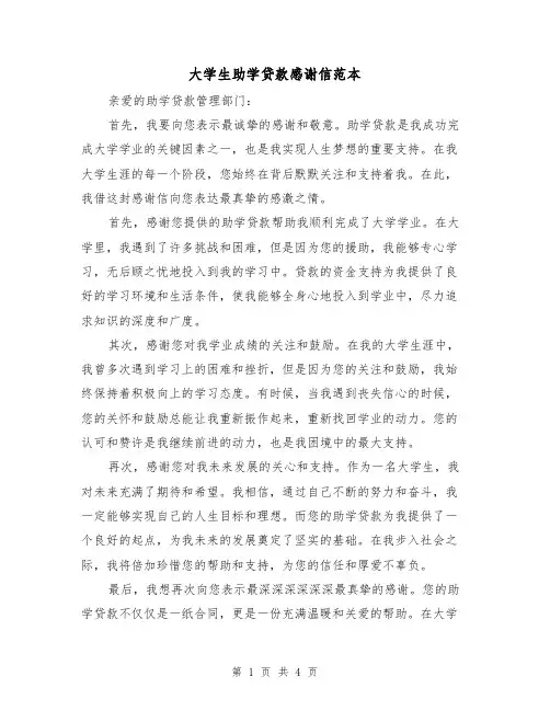 大学生助学贷款感谢信范本(三篇)