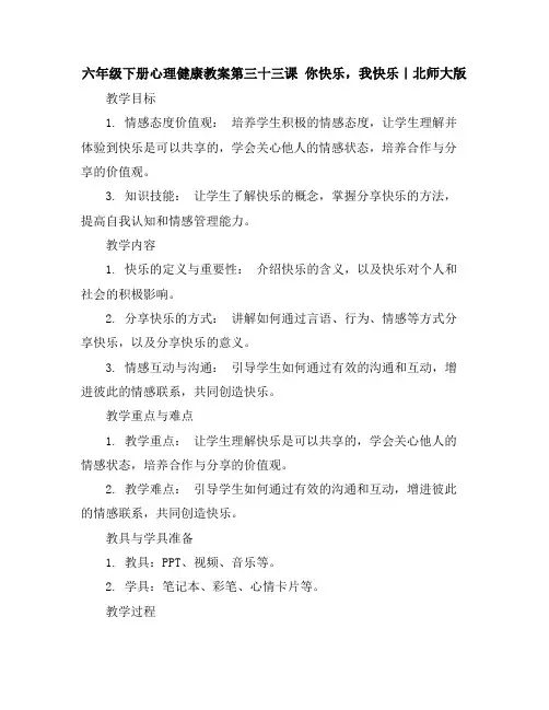 六年级下册心理健康教案-第三十三课你快乐,我快乐｜北师大版