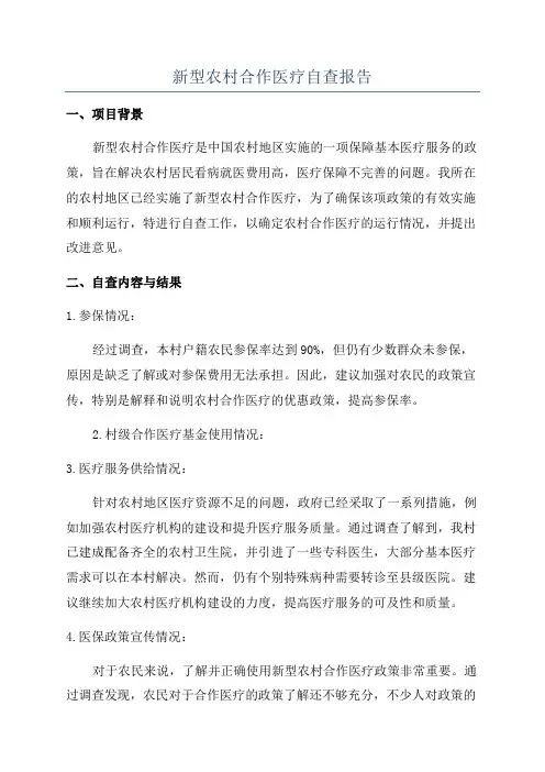 新型农村合作医疗自查报告