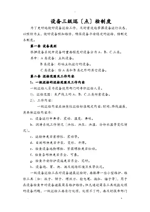 设备三级巡检制度