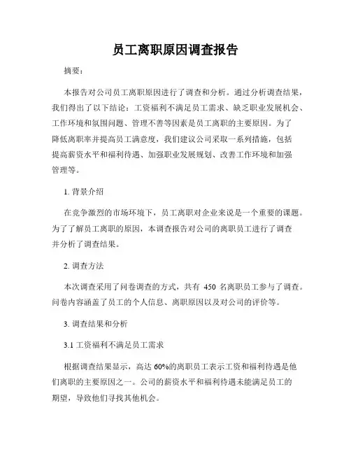员工离职原因调查报告