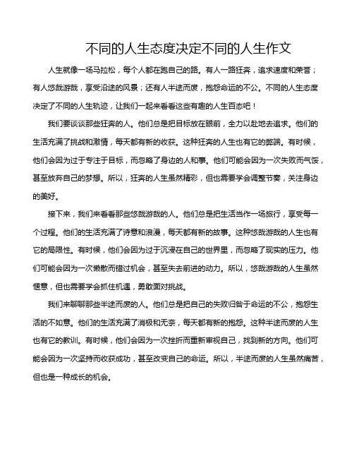 不同的人生态度决定不同的人生作文