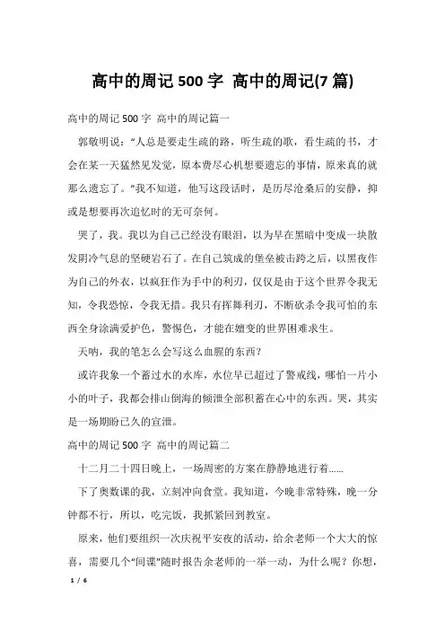 高中的周记500字 高中的周记(7篇)