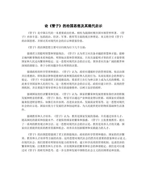 论《管子》的治国思想及其现代启示