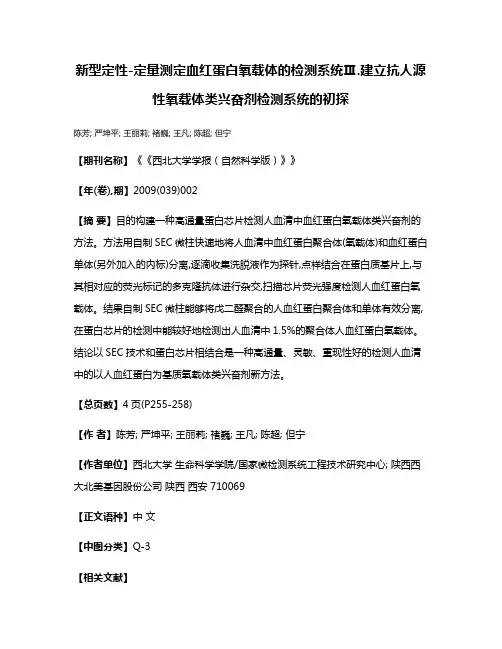 新型定性-定量测定血红蛋白氧载体的检测系统Ⅲ.建立抗人源性氧载体类兴奋剂检测系统的初探