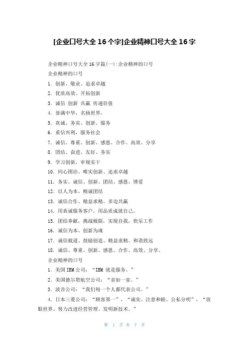 [企业口号大全16个字]企业精神口号大全16字
