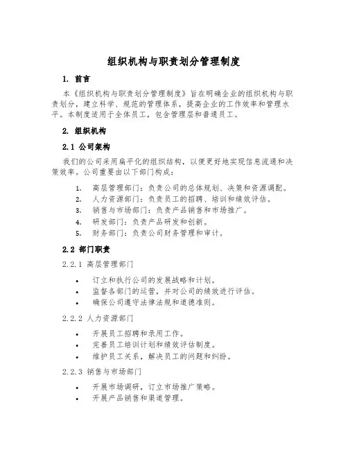 组织机构与职责划分管理制度