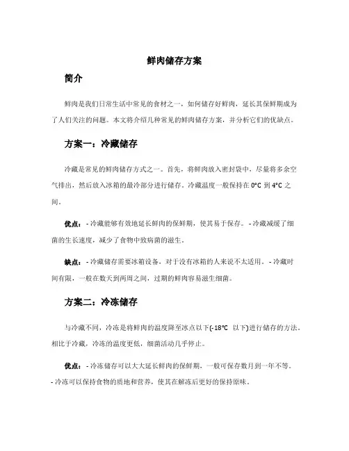 鲜肉储存方案