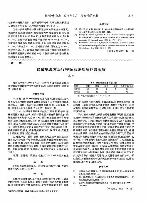 盐酸氨溴索治疗呼吸系统疾病疗效观察