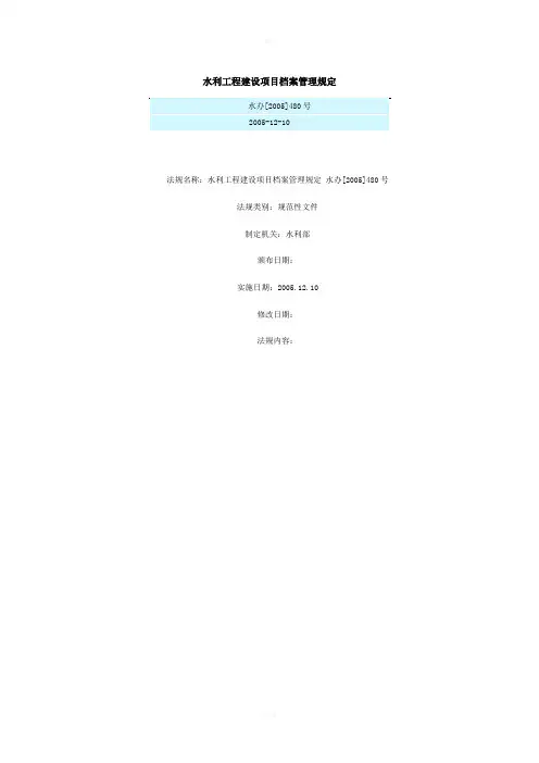 水办[2005]480号水利工程建设项目档案管理规定