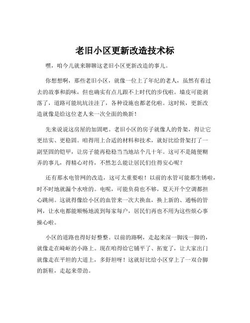 老旧小区更新改造技术标