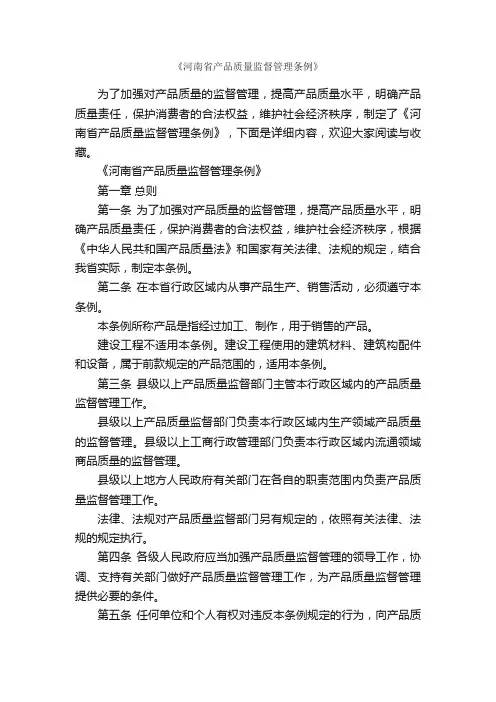 《河南省产品质量监督管理条例》_条例_