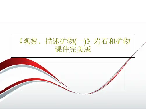 《观察、描述矿物(一)》岩石和矿物课件完美版PPT文档34页